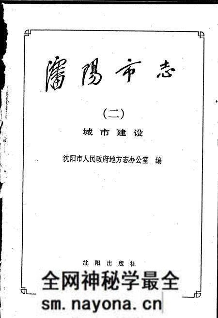《沈阳市志 第二卷 城市建设》.pdf电子版_辽宁省志预览图1 《沈阳市志 第二卷 城市建设》.pdf电子版_辽宁省志预览图1