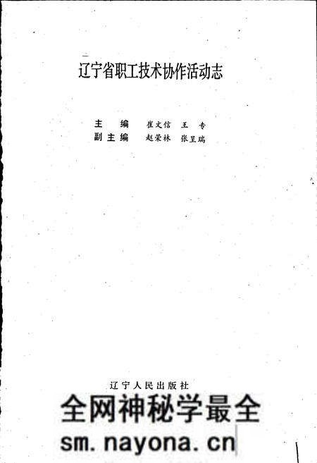 《辽宁省职工技术协作活动志》.pdf电子版_辽宁省志预览图1 《辽宁省职工技术协作活动志》.pdf电子版_辽宁省志预览图1