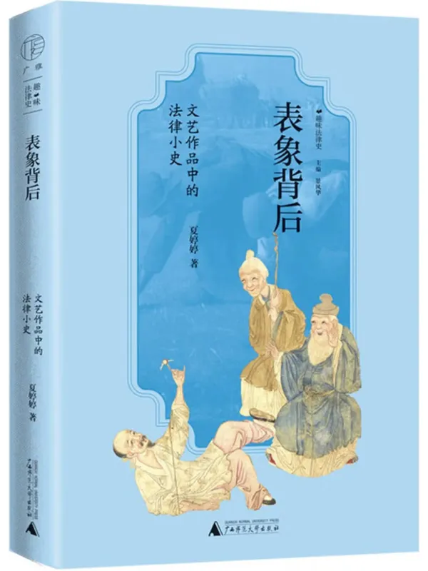 《表象背后:文艺作品中的法律小史》夏婷婷【文字版_PDF电子书_】 《表象背后:文艺作品中的法律小史》封面图片
