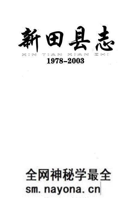《新田县志(1978-2003)》.pdf电子版_湖南省志预览图1 《新田县志(1978-2003)》.pdf电子版_湖南省志预览图1