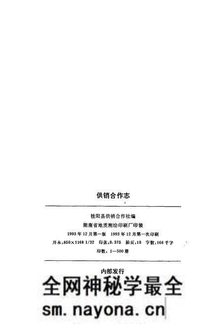 《桂阳县地方志 供销合作志》.pdf电子版_湖南省志预览图2 《桂阳县地方志 供销合作志》.pdf电子版_湖南省志预览图2