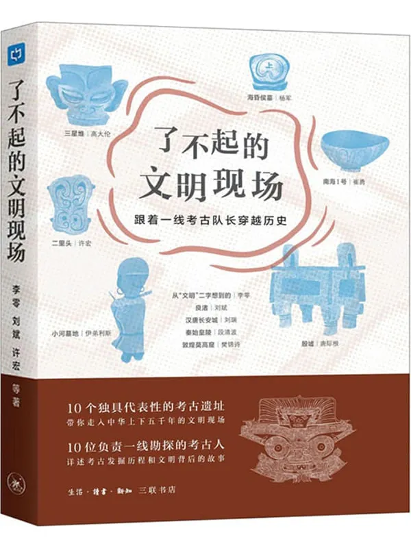 《了不起的文明现场：跟着一线考古队长穿越历史》封面图片