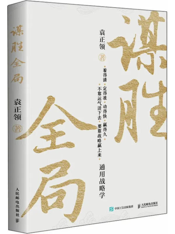 《谋胜全局：通用战略学》封面图片