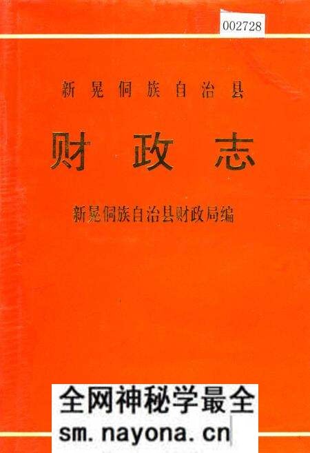 《新晃侗族自治县 财政志》.pdf电子版_湖南省志预览图 《新晃侗族自治县 财政志》.pdf电子版_湖南省志预览图