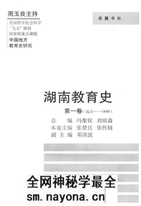 《湖南教育史 第一卷 远古-1840》.pdf电子版_湖南省志预览图1