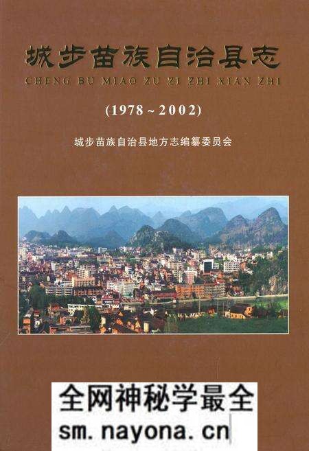《城步苗族自治县志(1978~2002)》.pdf电子版_湖南省志预览图 《城步苗族自治县志(1978~2002)》.pdf电子版_湖南省志预览图