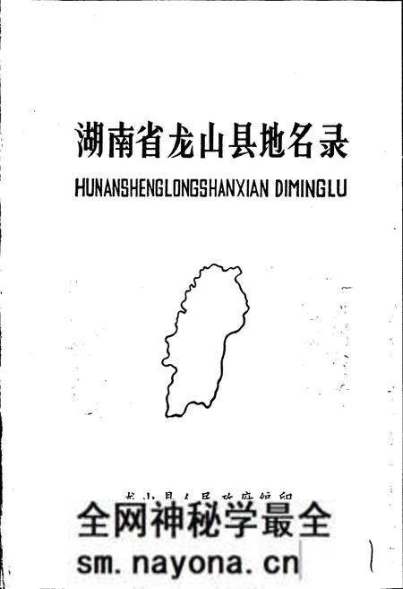 《湖南省龙山县地名录》.pdf电子版_湖南省志预览图1