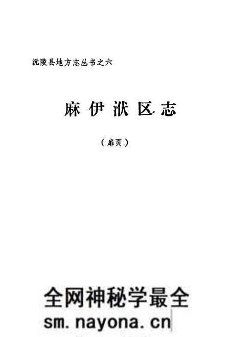 《麻伊洑区志》.pdf电子版_湖南省志预览图1 《麻伊洑区志》.pdf电子版_湖南省志预览图1