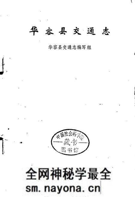 《华容县交通志》.pdf电子版_湖南省志预览图1
