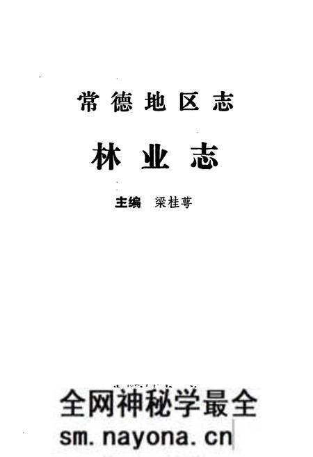 《常德地区志 林业志》.pdf电子版_湖南省志预览图1 《常德地区志 林业志》.pdf电子版_湖南省志预览图1