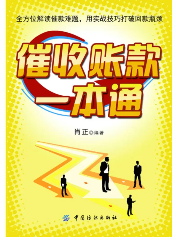 《催收账款一本通》封面图片