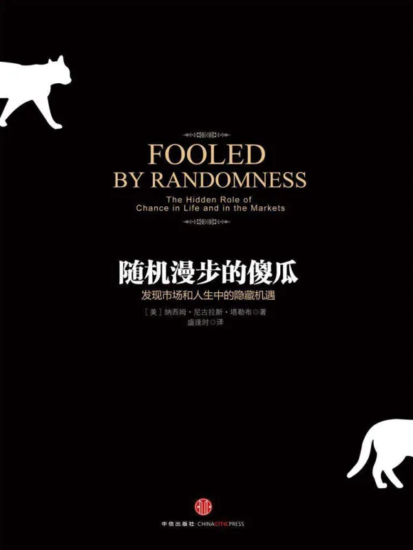 《随机漫步的傻瓜》纳西姆·尼古拉斯·塔勒布【文字版_PDF电子书_】 《随机漫步的傻瓜》封面图片