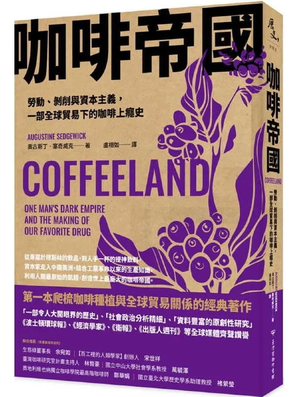 《咖啡帝国:劳动、剥削与资本主义,一部全球贸易下的咖啡上瘾史》奥古斯丁‧塞奇威克【文字版_PDF电子书_推荐】 《咖啡帝国:劳动、剥削与资本主义,一部全球贸易下的咖啡上瘾史》封面图片