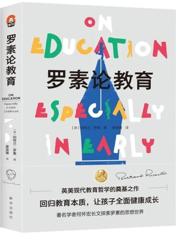 《罗素论教育》(英美现代教育哲学的奠基之作。着名学者何怀宏长文探索罗素的思想世界,回归教育本质,让孩子全面健康成长)伯特兰·罗素【文字版_PDF电子书_】.jpg 《罗素论教育》封面图片