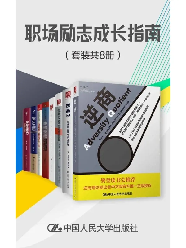 《职场励志成长指南(套装共8册)》保罗·史托兹 & 露西·乔·帕拉迪诺 & 陈勇 & 北野唯我 & 马尔科·冯·明希豪森 & 荒川诏四【文字版_PDF电子书_推荐】 《职场励志成长指南(套装共8册)》封面图片