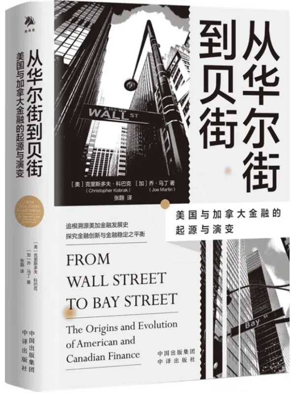 《从华尔街到贝街：美国与加拿大金融的起源与演变》封面图片