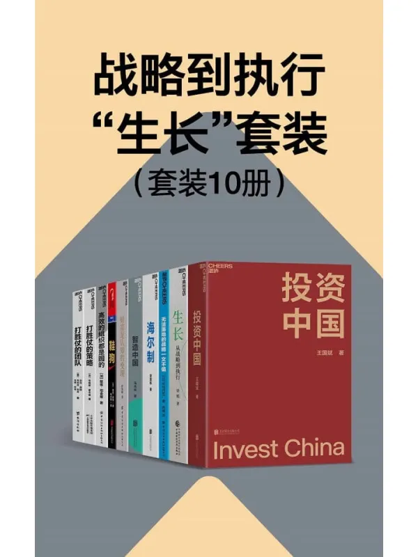 《战略到执行“生长”套装(10册)》(淘宝、海尔、耐克实战经验构建,中外企业共创的全面落地的战略框架)王国斌 & 语嫣 & 长尔•奈特 & 布赖斯•霍夫曼 & 安吉•摩根 & 考特尼•林奇 & 肖恩•林奇 & 戴维•珀金斯【文字版_PDF电子书_】 《战略到执行“生长”套装(10册)》封面图片