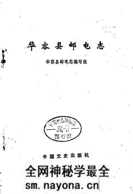 《华容县邮电志》.pdf电子版_湖南省志预览图1