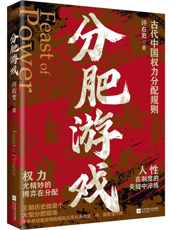 《分肥游戏》许右史【文字版_PDF电子书_】 《分肥游戏》封面图片