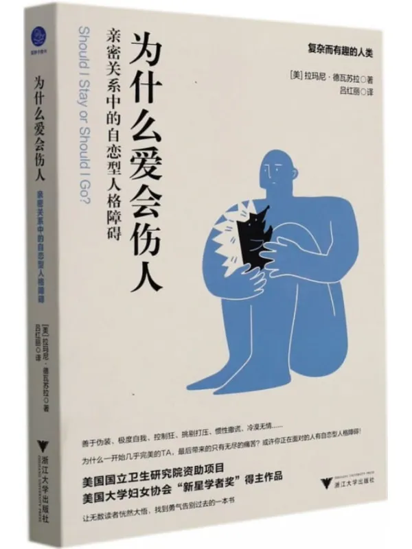 《为什么爱会伤人：亲密关系中的自恋型人格障碍》封面图片