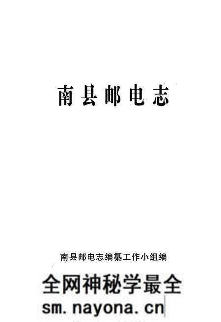 《南县邮电志》.pdf电子版_湖南省志预览图1 《南县邮电志》.pdf电子版_湖南省志预览图1