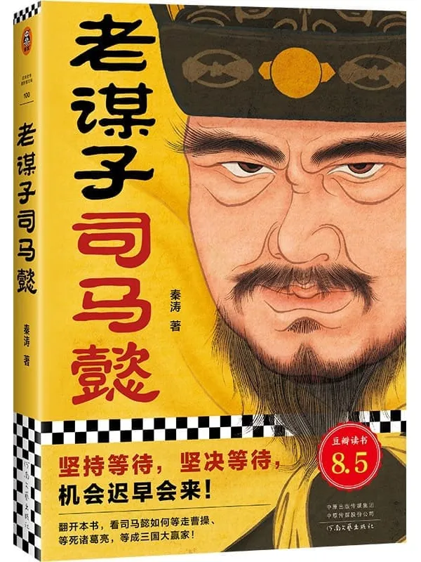 《老谋子司马懿》封面图片