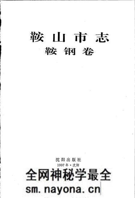 《鞍山市志 鞍钢卷》.pdf电子版_辽宁省志预览图1 《鞍山市志 鞍钢卷》.pdf电子版_辽宁省志预览图1