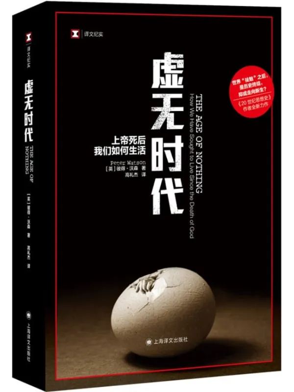 《虚无时代：上帝死后我们如何生活 (译文纪实)》封面图片