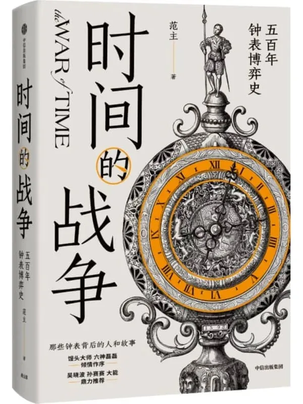 《时间的战争：五百年钟表博弈史》封面图片