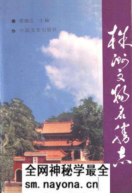 《株洲文物名胜志》.pdf电子版_湖南省志预览图 《株洲文物名胜志》.pdf电子版_湖南省志预览图