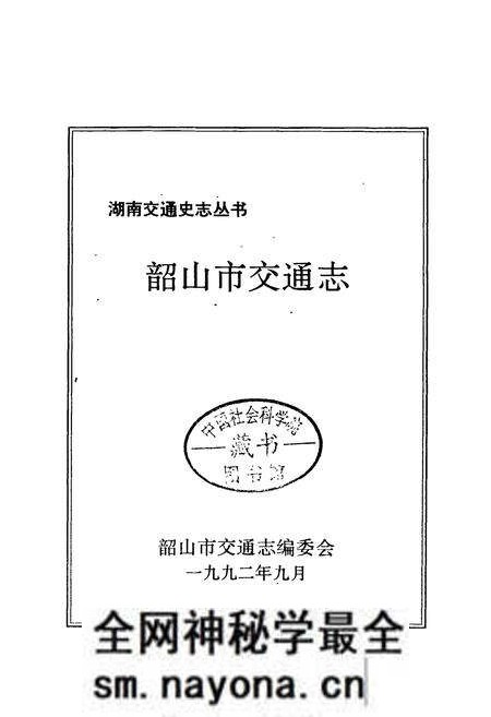 《韶山市交通志》.pdf电子版_湖南省志预览图1 《韶山市交通志》.pdf电子版_湖南省志预览图1
