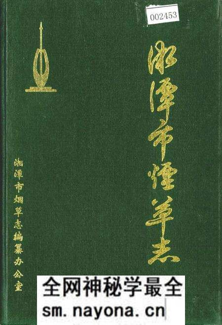 《湘潭市烟草志》.pdf电子版_湖南省志预览图 《湘潭市烟草志》.pdf电子版_湖南省志预览图
