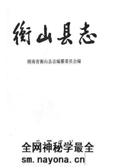 《衡山县志》.pdf电子版_湖南省志预览图1 《衡山县志》.pdf电子版_湖南省志预览图1