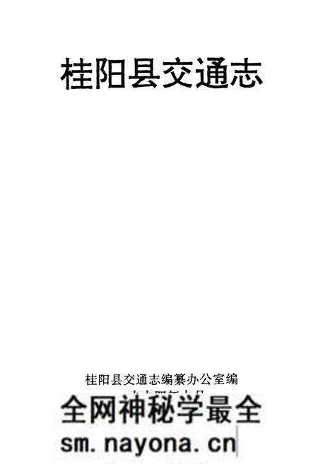 《湖南桂阳县交通志》.pdf电子版_湖南省志预览图1 《湖南桂阳县交通志》.pdf电子版_湖南省志预览图1