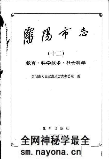 《沈阳市志 第十二卷 教育 科学技术 社会科学》.pdf电子版_辽宁省志预览图1 《沈阳市志 第十二卷 教育 科学技术 社会科学》.pdf电子版_辽宁省志预览图1