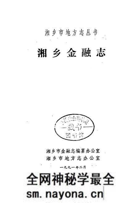《湘乡金融志》.pdf电子版_湖南省志预览图1