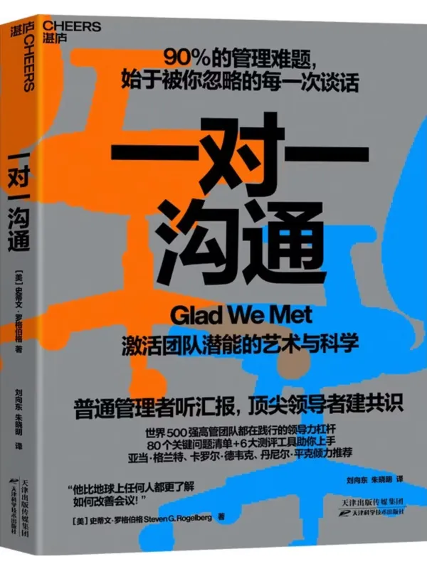 《一对一沟通》史蒂文·罗格伯格【文字版_PDF电子书_】 《一对一沟通》封面图片