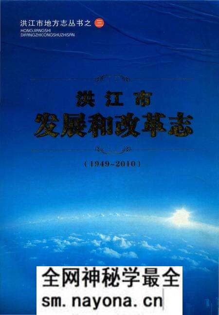 《洪江市发展和改革志（1949-2010）》.pdf电子版_湖南省志预览图