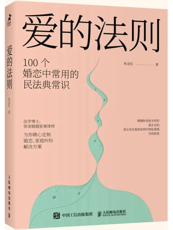 《爱的法则》(100个婚恋中常用的民法典常识,教你在婚恋中保护自己及财产安全,增强获得幸福的能力!)杜志红【文字版_PDF电子书_推荐】 《爱的法则》封面图片