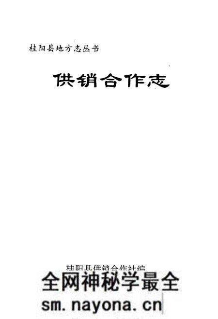 《桂阳县地方志 供销合作志》.pdf电子版_湖南省志预览图1 《桂阳县地方志 供销合作志》.pdf电子版_湖南省志预览图1