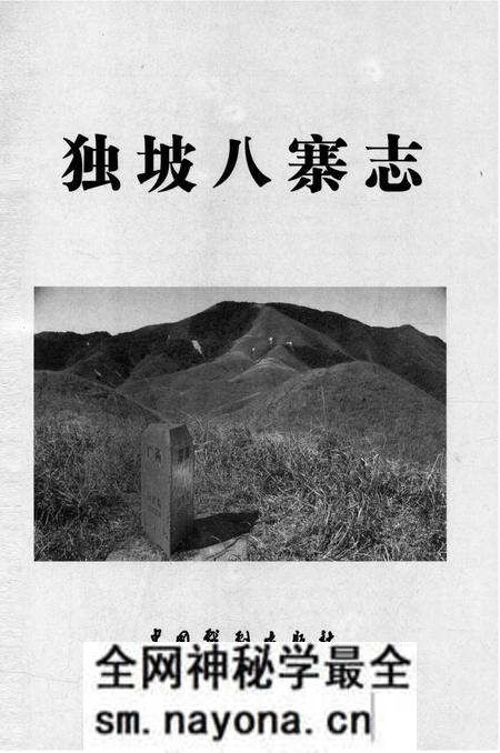 《独坡八寨志》.pdf电子版_湖南省志预览图2 《独坡八寨志》.pdf电子版_湖南省志预览图2