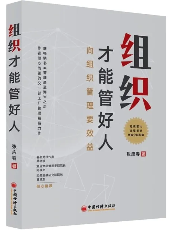 《组织才能管好人》张应春【文字版_PDF电子书_】 《组织才能管好人》封面图片