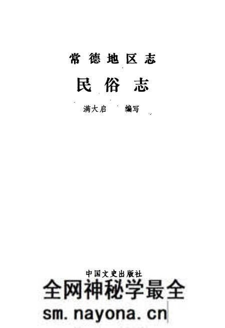 《常德地区志 民俗·方言志》.pdf电子版_湖南省志预览图2