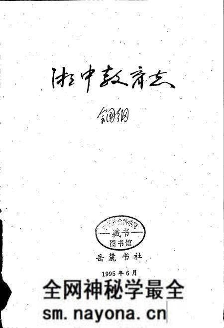《湘中教育志》.pdf电子版_湖南省志预览图1 《湘中教育志》.pdf电子版_湖南省志预览图1