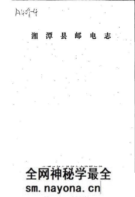 《湘潭县邮电志》.pdf电子版_湖南省志预览图1 《湘潭县邮电志》.pdf电子版_湖南省志预览图1