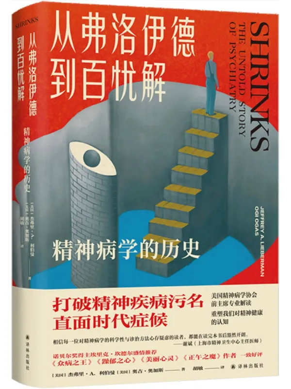 《从弗洛伊德到百忧解：精神病学的历史》封面图片