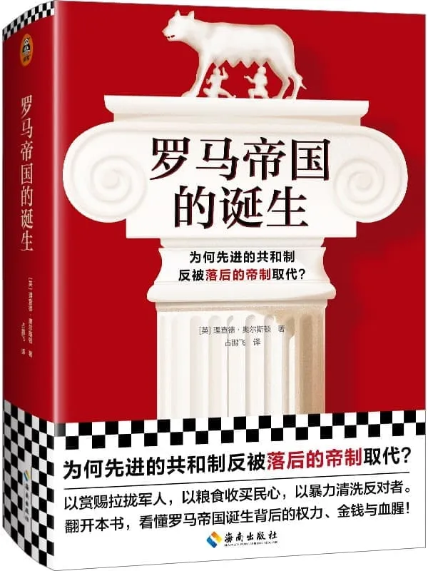 《罗马帝国的诞生》封面图片