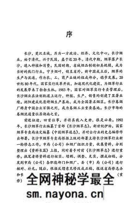 《长沙烟草志》.pdf电子版_湖南省志预览图5 《长沙烟草志》.pdf电子版_湖南省志预览图5