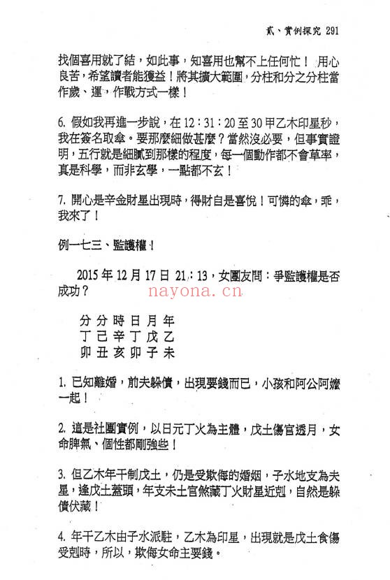 文衡富六柱十二字推命法502页PDF 八字命理