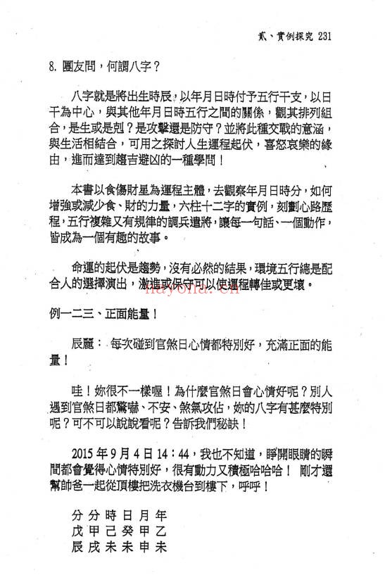 文衡富六柱十二字推命法502页PDF 八字命理